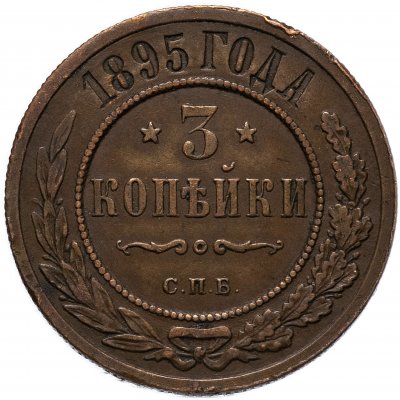 купить 3 копейки 1895 СПБ