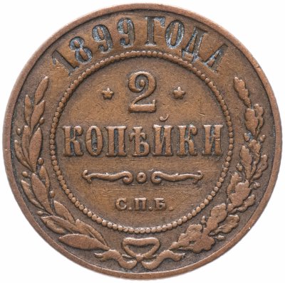 купить 2 копейки 1899 СПБ