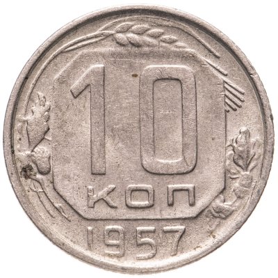 купить 10 копеек 1957