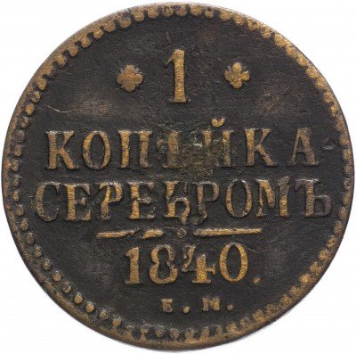 купить 1 копейка 1840 ЕМ