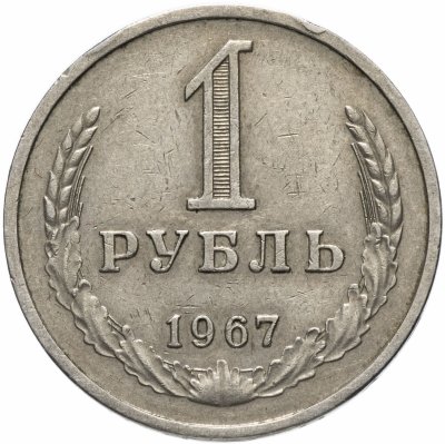 купить 1 рубль 1967