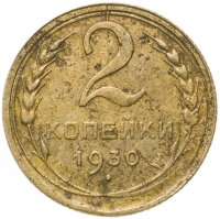 купить 2 копейки 1930