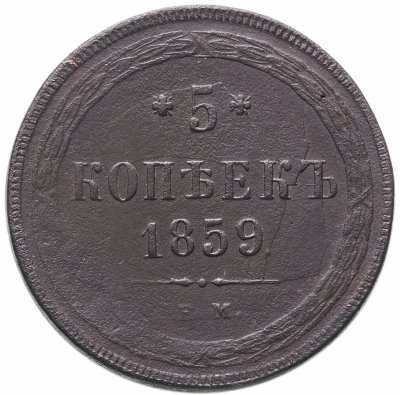 купить 5 копеек 1859 ЕМ нового образца (1860-1867)