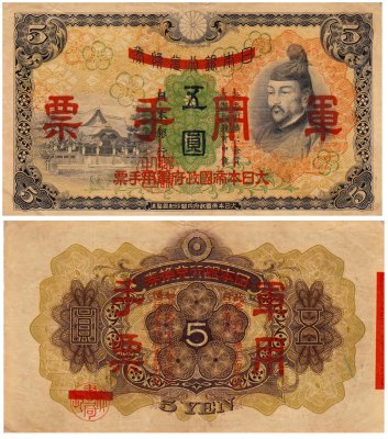купить Китай 5 йен 1938 (Pick M24a) Японская оккупация