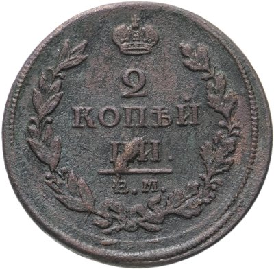 купить 2 копейки 1811 ЕМ-НМ гурт гладкий