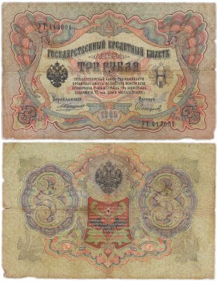 купить 3 рубля 1905 управляющий Коншин, кассир Софронов