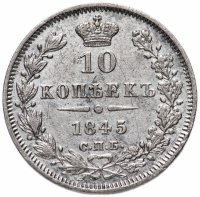 Купить 10 копеек 1845 СПБ-КБ