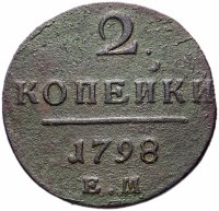 Купить 2 копейки 1798 ЕМ