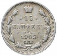 Купить 15 копеек 1905 СПБ-АР