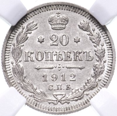 купить 20 копеек 1912 СПБ-ЭБ в слабе ННР MS61