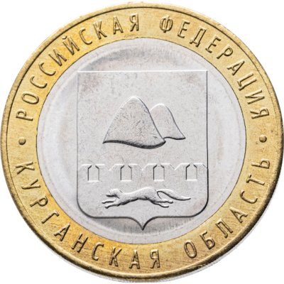 купить 10 рублей 2018 ММД "Курганская область (Российская Федерация)" брак: без гуртовой надписи