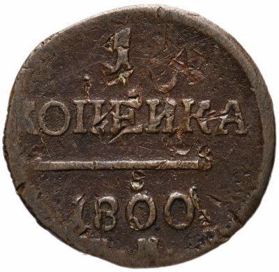 купить 1 копейка 1800 ЕМ