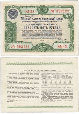 купить Облигация 25 рублей 1950 Пятый Государственный заем восстановления и развития народного хозяйства СССР