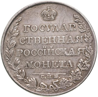 купить 1 рубль 1809 СПБ-МК, Биткин №74