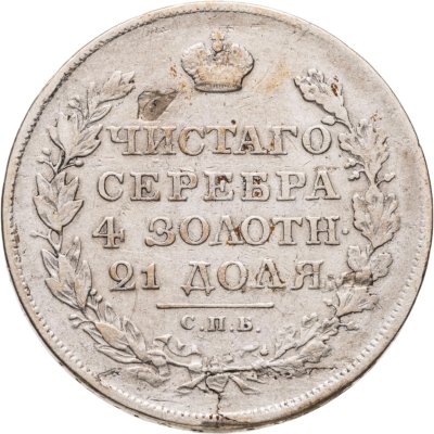 купить 1 рубль 1818 СПБ-ПС орёл образца 1812 г., скипетр длиннее