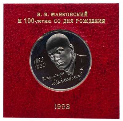 купить 1 рубль 1993 ММД "100-летие со дня рождения В.В.Маяковского" в футляре Банка России