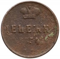 Купить денежка 1854 ЕМ