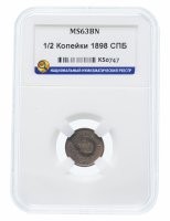 Купить 1/2 копейки 1898 СПБ MS63BN