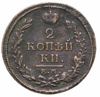купить 2 копейки 1820 ЕМ-НМ
