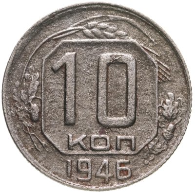 купить 10 копеек 1946