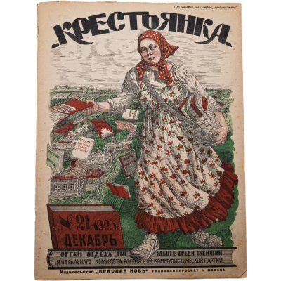 купить Журнал "Крестьянка" №21 декабря 1923 издательство "Красная Новь" Главполитпросвет, бумага, СССР, 1923 г.