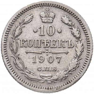 купить 10 копеек 1907 СПБ-ЭБ