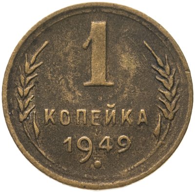 купить 1 копейка 1949