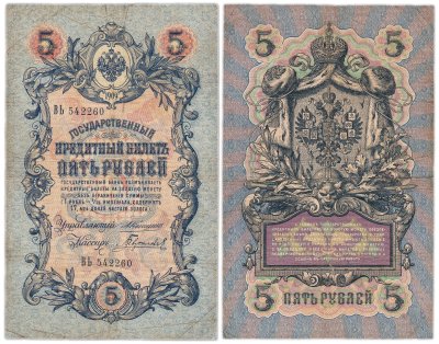 купить 5 рублей 1909 года управляющий Коншин, кассир Гаврилов