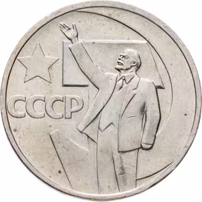 купить 50 копеек 1967 50 лет Советской власти