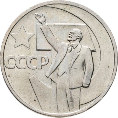 купить 50 копеек 1967 50 лет Советской власти