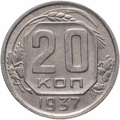 купить 20 копеек 1937