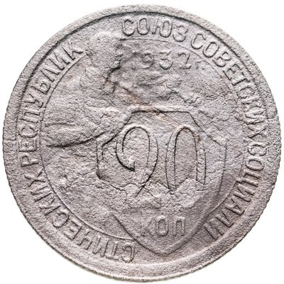 купить 20 копеек 1932
