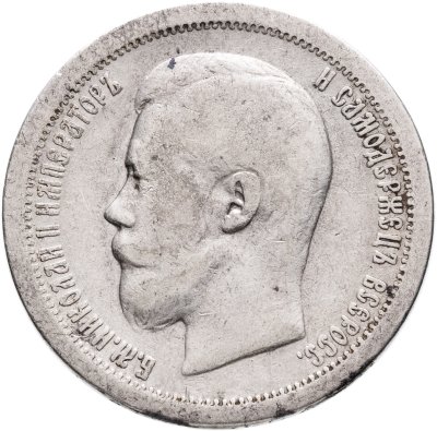 купить 50 копеек 1896 *