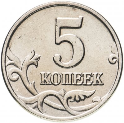купить 5 копеек 2003 без обозначения монетного двора