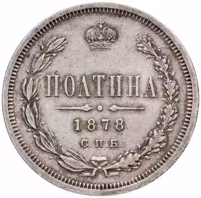 купить полтина 1878 СПБ-НФ