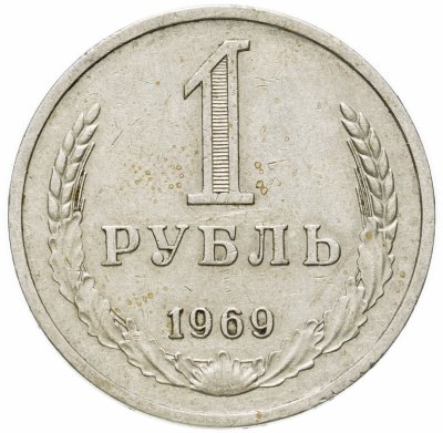 купить 1 рубль 1969