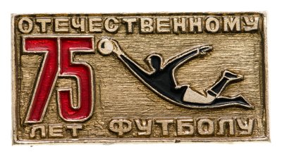 купить Значок 75 лет Отечественному футболу (Разновидность случайная )