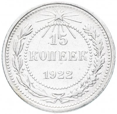купить 15 копеек 1922
