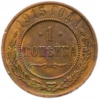 купить 1 копейка 1915
