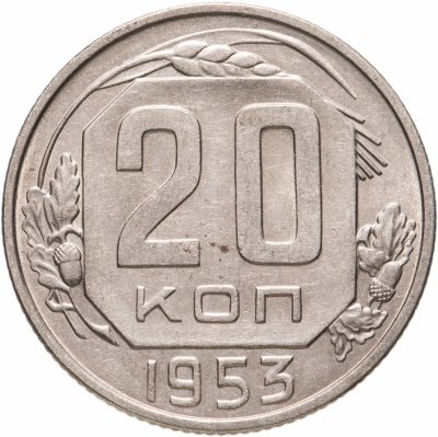 купить 20 копеек 1953