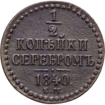 купить 1/2 копейки 1840 ЕМ