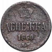 Купить Денежка 1860 ЕМ