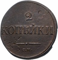 Купить 2 копейки 1834 года СМ