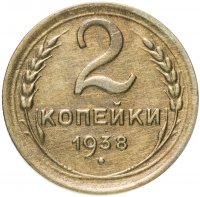 Купить 2 копейки 1938
