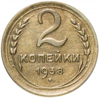 купить 2 копейки 1938