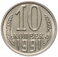 купить 10 копеек 1991 без обозначения монетного двора