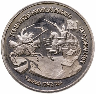 купить 3 рубля 1992 ЛМД Proof "750-летие Победы Александра Невского на Чудском озере"