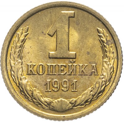 купить 1 копейка 1991 М штемпельный блеск