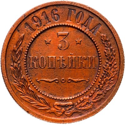 купить 3 копейки 1916