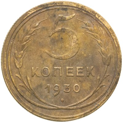 купить 5 копеек 1930